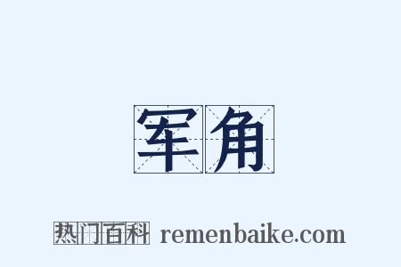 军角是什么意思的图片